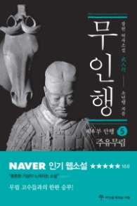 무인행 제4부 만행 5 : 주유무림